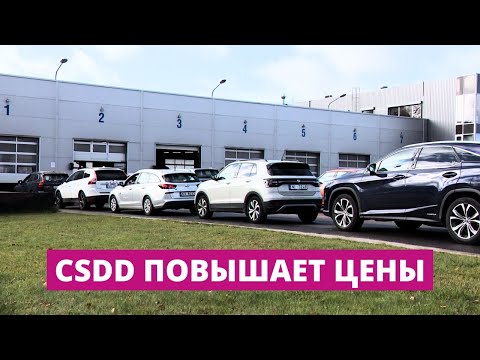 Видео: От техосмотра до экзамена по вождению: CSDD повысят цены сразу на ряд услуг