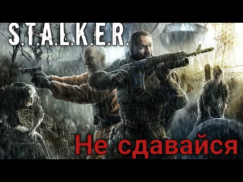 Видео: S.T.A.L.K.E.R.-[КЛИП] "НЕ СДАВАЙСЯ"
