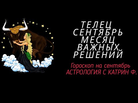 Видео: ♉ТЕЛЕЦ СЕНТЯБРЬ ☝МЕСЯЦ СУДЬБОНОСНЫХ РЕШЕНИЙ 🪐⭐ГОРОСКОП ДЛЯ ТЕЛЬЦОВ ✨ОТ КАТРИН Ф🙌