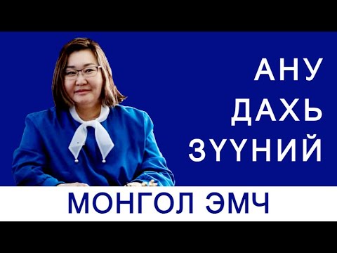 Видео: Т.МӨНХТҮВШИН: АНАГААХЫН ИРЭЭДҮЙ НЬ ЭМИЙН БУС ЭМЧИЛГЭЭ ЮМ