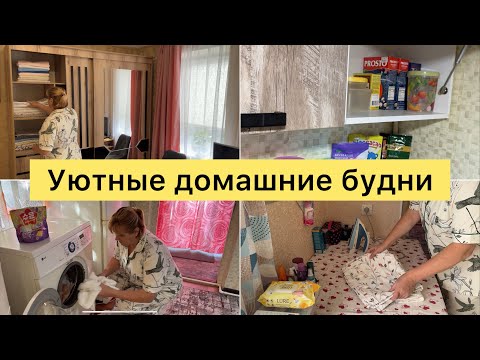 Видео: Уютные домашние будни