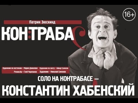 Видео: Спектакль Контрабас (Склейка)