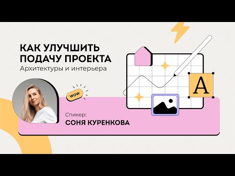 Видео: Трансляция Как улучшить подачу проекта архитектуры и интерьера