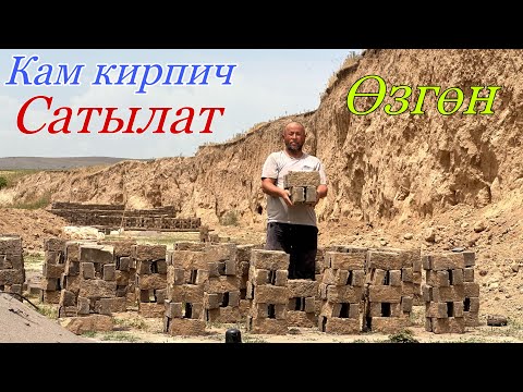 Видео: ӨЗГӨНДӨ КАМ КИРПИЧ САТЫЛАТ 👍💸