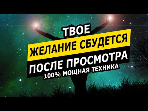 Видео: Видео исполняющее желания | смотрите и желание сбудется | Медитация исполнения желаний | Сила мысли