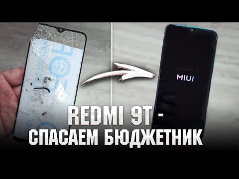 Видео: Redmi 9T Спасаем бюджетник. Замена стекла / Redmi 9T Glass replacement on cheap phone