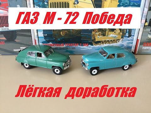 Видео: ГАЗ М-72 "Победа", небольшая доработка автомобиля. GAZ M-72 "Pobeda", minor modification of the car.