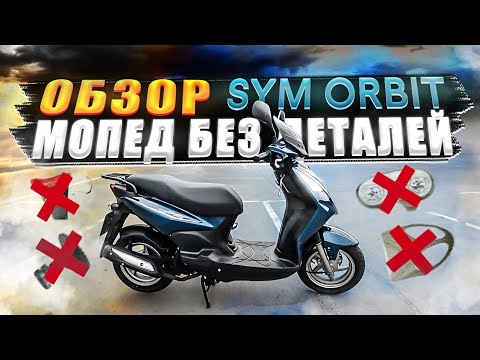 Видео: САМЫЙ ПРОДАВАЕМЫЙ СКУТЕР 2021//SYM ORBIT//ОТЗЫВ ВЛАДЕЛЬЦА