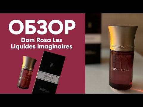 Видео: Обзор на шикарный аромат от французского парфюмерного дома Les Liquides Imaginaires Dom Rosa