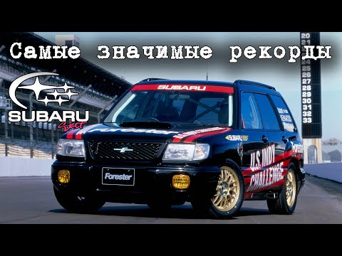 Видео: ТОП Рекордов SUBARU