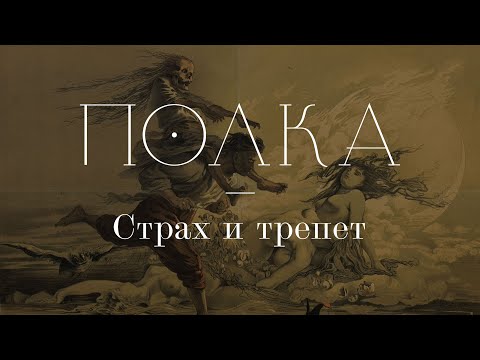 Видео: Подкаст «Полка» | Страх и трепет