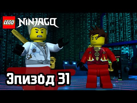 Видео: Войти в Дидживёрс - Эпизод 31 | LEGO Ninjago | Полные Эпизоды