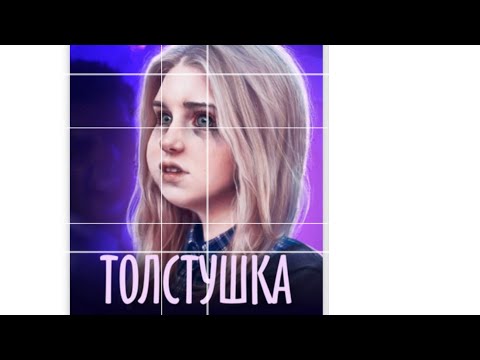 Видео: Взахлёб ,, толстушка’’