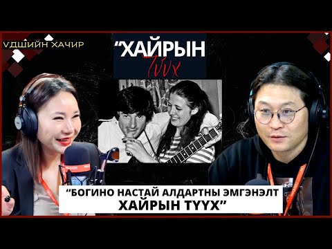 Видео: Үдшийн хачир | 2024-10-31 | Богино настай алдартны эмгэнэлт хайрын түүх