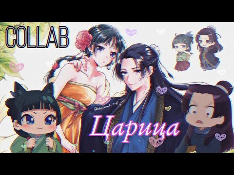 Видео: {AMV} – Kusuriya no Hitorigoto — Царица. /Jinshi x MaoMao/ - Монолог Фармацевта Аниме клип. (Collab)