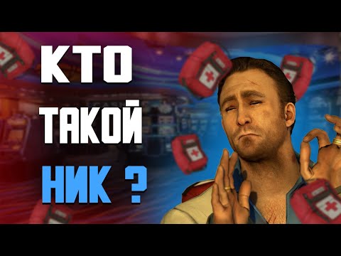 Видео: Кто такой Ник из Left 4 Dead 2 ?