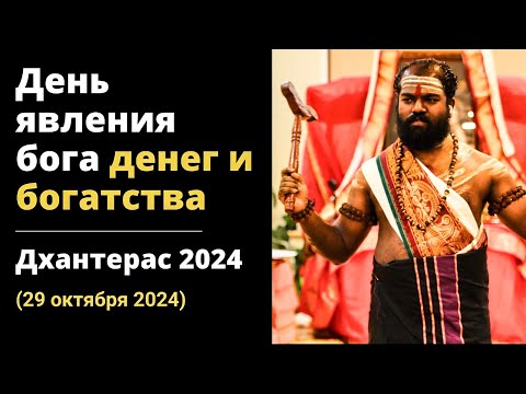 Видео: Рекомендации для Дхантерас 2024 (День явления бога денег и богатства)  - Шива Шри Гуруккал