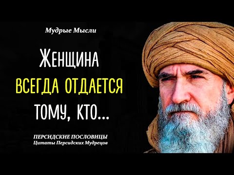 Видео: Поразительно точные Персидские Пословицы и Поговорки | Цитаты Персидских Мудрецов