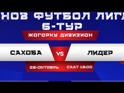 Видео: Сахоба vs Лидер