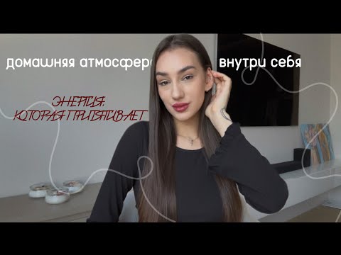 Видео: Рецепт сияющей энергии | Как создать ауру, к которой тянуться