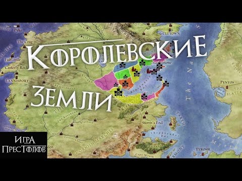 Видео: КОРОЛЕВСКИЕ ЗЕМЛИ: дома их замки и территории [Игра престолов]