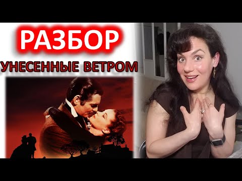 Видео: "УНЕСЕННЫЕ ВЕТРОМ" (1939). РАЗБОР ФИЛЬМА