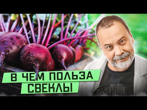 Видео: В ЧЕМ ПОЛЬЗА СВЕКЛЫ / польза свеклы /полезные рецепты из свеклы / свекла и печень / свекла и ЖКТ /