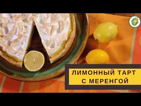 Видео: 🍋Тарт с лимонным кремом и меренгой//Лимонный пирог