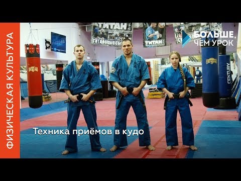 Видео: Техника приёмов в кудо