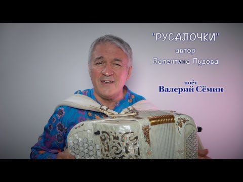 Видео: Песня Валентины Пудовой "РУСАЛОЧКИ" ❤️ Поёт под баян ВАЛЕРИЙ СЁМИН ❤️ Нежно и красиво!