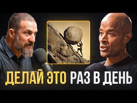 Видео: Сверхмарафонец: Как Воспитать Силу Воли | Дэвид Гоггинс и Эндрю Хуберман
