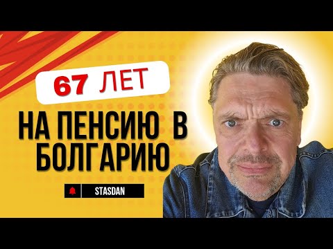 Видео: Борис пенсионер из Израиля будет строить дом в Болгарии.