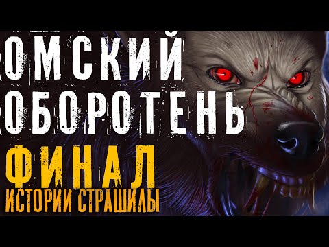 Видео: Оборотень Омска Бар Волчья Лапа страшная история на ночь часть 8 Финал