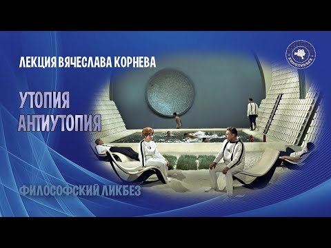 Видео: Вячеслав Корнев - Утопия, антиутопия, анти-антиутопия