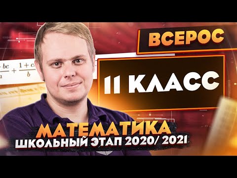 Видео: Математика | Разбор заданий Школьного этапа ВсОШ | 11 класс | ШЭ 2020/2021