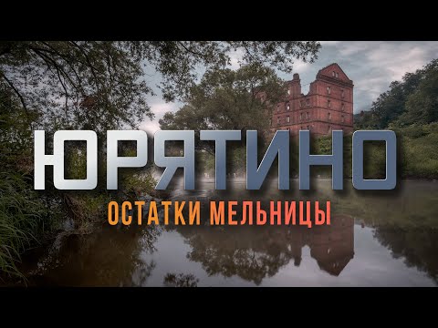 Видео: Заброшенная мельница в Калужской области. деревня Юрятино