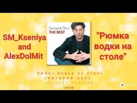 Видео: SM_Kseniya and AlexDolMit - Кавер песни "Рюмка водки на столе" (Григорий Лепс). Запись с караоке.