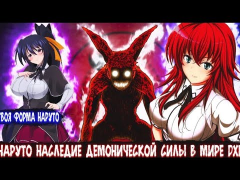Видео: Наруто Наследие Демонической Силы в Мире DXD | Aльтернативный сюжет Наруто все части