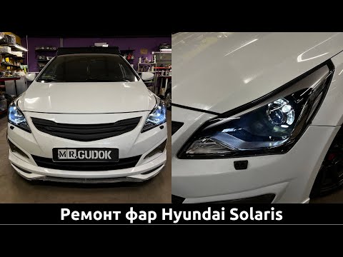 Видео: Переделка фар Hyundai Solaris - упала маска с линзы. Как снять фары без фишек?... До/после