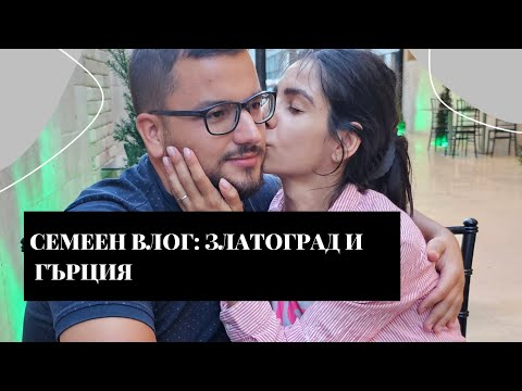 Видео: АКВА СПА ХОТЕЛ ЗЛАТОГРАД + АЛЕКСАНДРУПОЛИС - ГЪРЦИЯ
