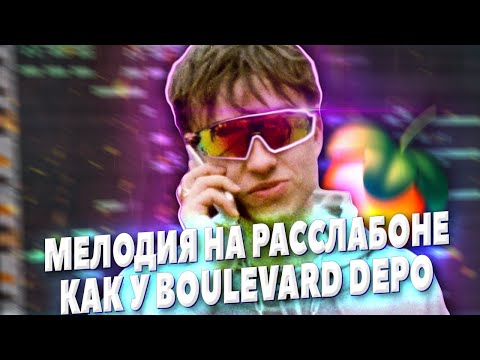 Видео: ПИШЕМ РАССЛАБЛЕННУЮ МЕЛОДИЮ КАК У BOULEVARD DEPO В FL STUDIO 20 - БИТМЕЙКИНГ