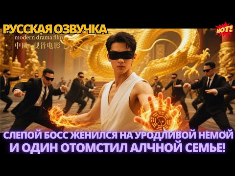 Видео: Слепой босс женился на уродливой немой и один отомстил алчной семье! #китайские #дорама #drama