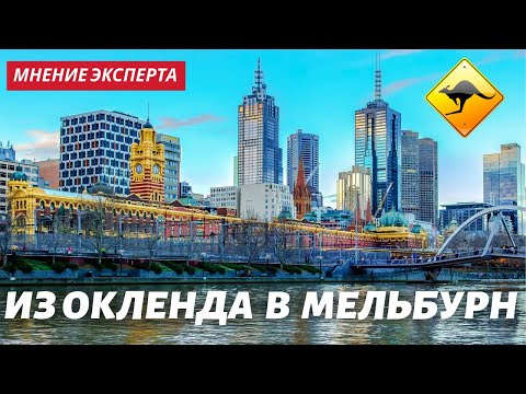 Видео: Из Окленда в Мельбурн. Новая Зеландия vs Австралия// На обратной стороне Земли