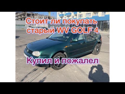 Видео: Отзыв реального владельца Фольксваген гольф 4. Какие минусы и недостатки
