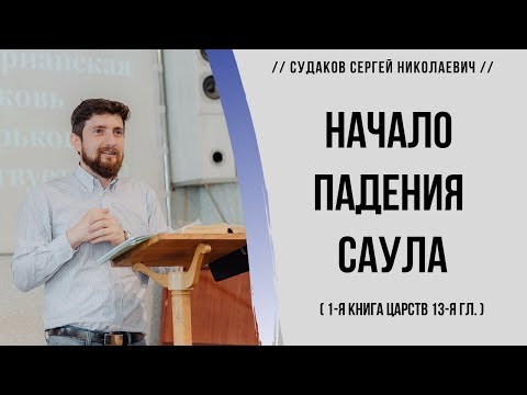 Видео: Начало падения Саула  (1-я Царств 13 гл.) // Судаков С. Н.