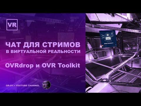 Видео: Как вывести чат на стриме в шлем виртуальной реальности? | OVRdrop и OVR Toolkit