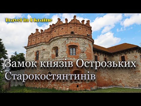 Видео: Старокостянтинів. Замок князів Острозьких.