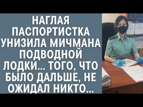 Видео: Наглая паспортистка унизила мичмана подводной лодки… Того, что было дальше, не ожидал никто…