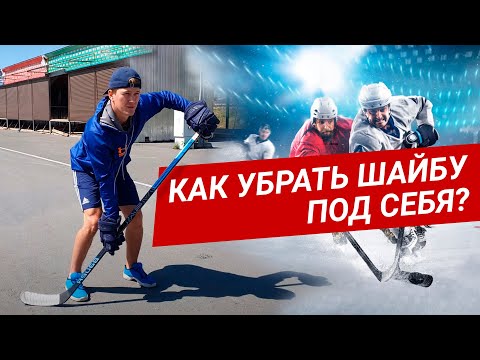 Видео: Как убирать шайбу под себя?