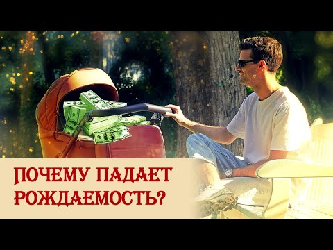 Видео: Почему падает рождаемость?